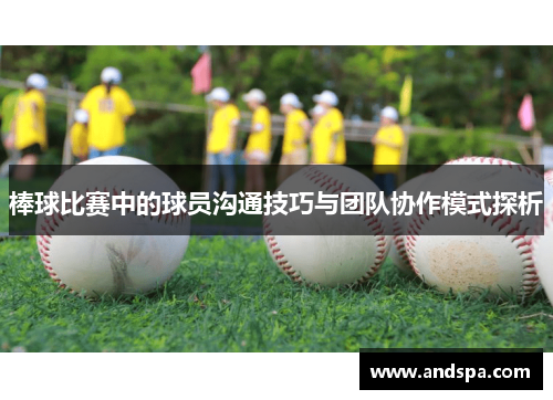 棒球比赛中的球员沟通技巧与团队协作模式探析