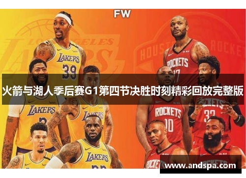 火箭与湖人季后赛G1第四节决胜时刻精彩回放完整版