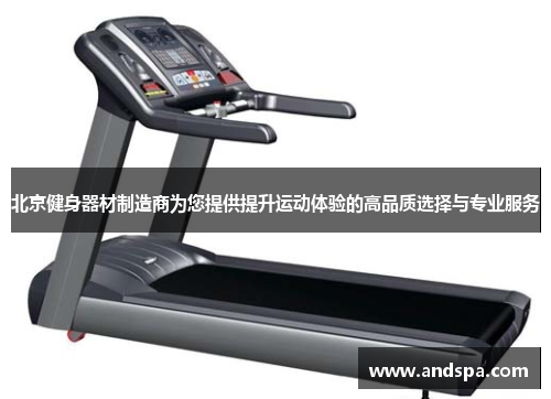 北京健身器材制造商为您提供提升运动体验的高品质选择与专业服务
