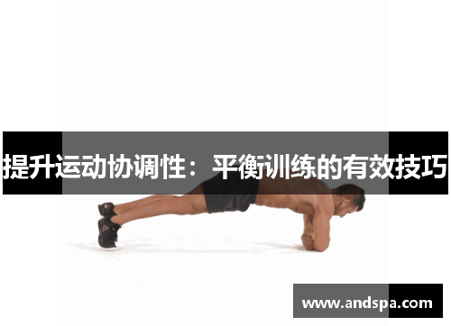 提升运动协调性：平衡训练的有效技巧