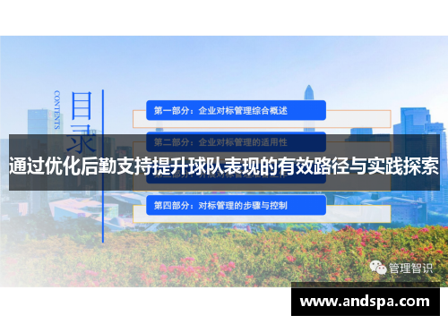 通过优化后勤支持提升球队表现的有效路径与实践探索