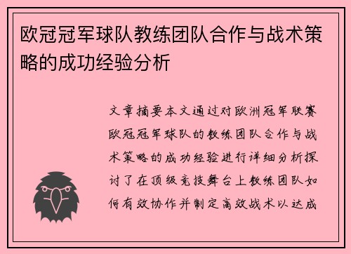 欧冠冠军球队教练团队合作与战术策略的成功经验分析