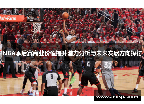 NBA季后赛商业价值提升潜力分析与未来发展方向探讨