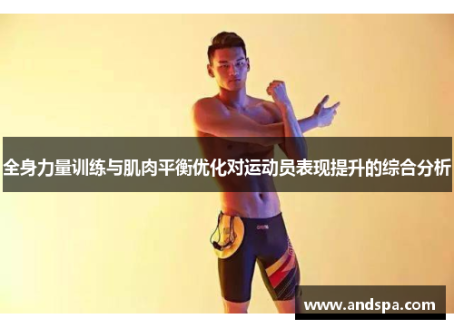 全身力量训练与肌肉平衡优化对运动员表现提升的综合分析