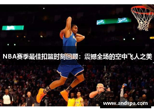 NBA赛季最佳扣篮时刻回顾：震撼全场的空中飞人之美