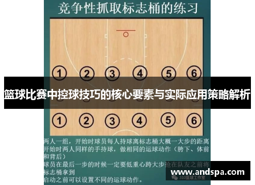 篮球比赛中控球技巧的核心要素与实际应用策略解析