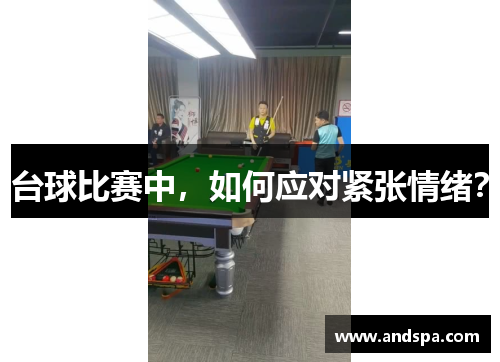 台球比赛中，如何应对紧张情绪？