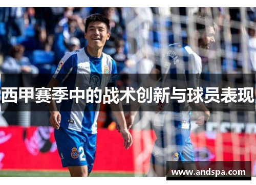 西甲赛季中的战术创新与球员表现