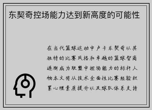 东契奇控场能力达到新高度的可能性