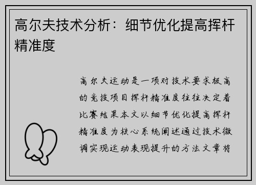 高尔夫技术分析：细节优化提高挥杆精准度