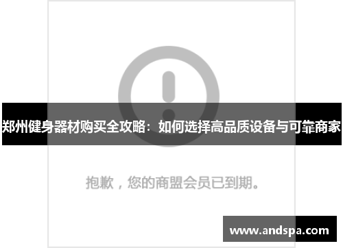 郑州健身器材购买全攻略：如何选择高品质设备与可靠商家