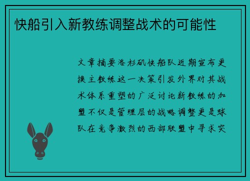 快船引入新教练调整战术的可能性