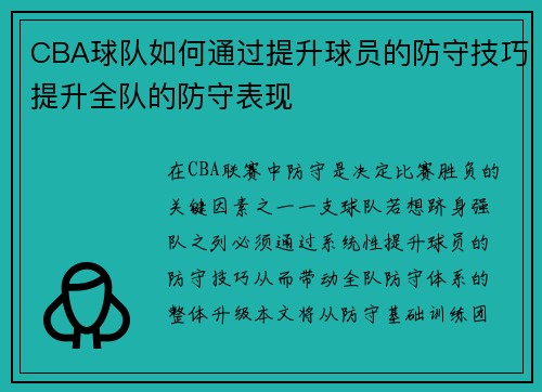 CBA球队如何通过提升球员的防守技巧提升全队的防守表现