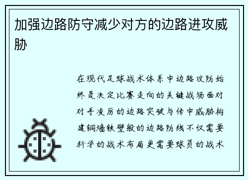 加强边路防守减少对方的边路进攻威胁