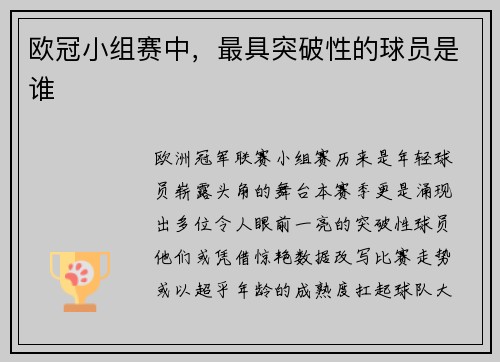 欧冠小组赛中，最具突破性的球员是谁