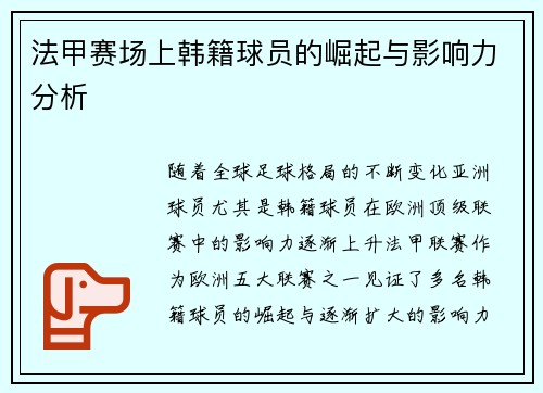 法甲赛场上韩籍球员的崛起与影响力分析