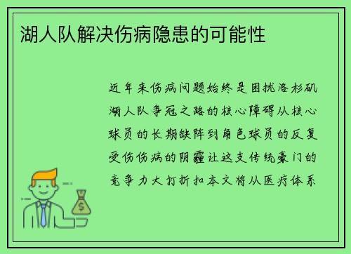 湖人队解决伤病隐患的可能性