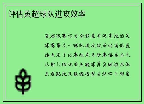 评估英超球队进攻效率