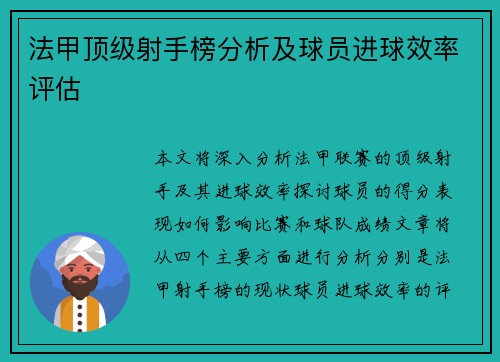 法甲顶级射手榜分析及球员进球效率评估