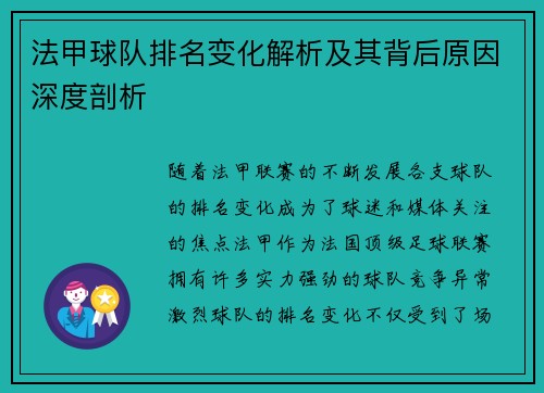 法甲球队排名变化解析及其背后原因深度剖析