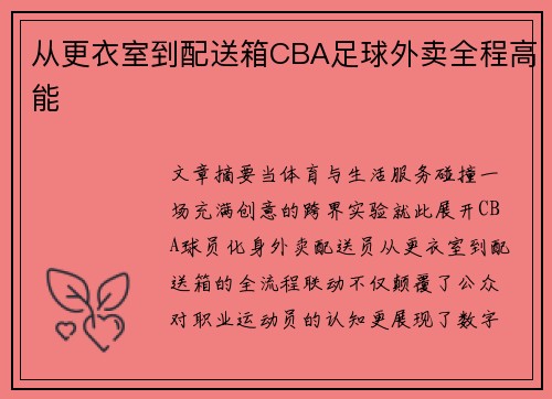 从更衣室到配送箱CBA足球外卖全程高能