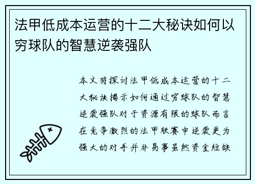 法甲低成本运营的十二大秘诀如何以穷球队的智慧逆袭强队