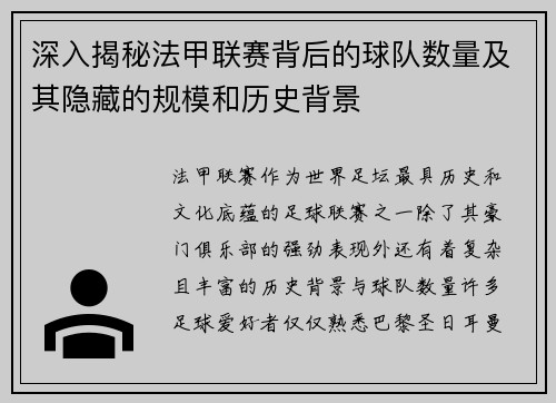 深入揭秘法甲联赛背后的球队数量及其隐藏的规模和历史背景