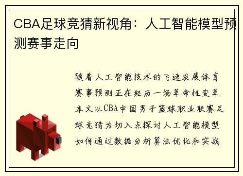 CBA足球竞猜新视角：人工智能模型预测赛事走向