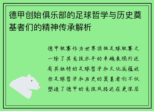 德甲创始俱乐部的足球哲学与历史奠基者们的精神传承解析