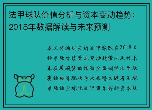 法甲球队价值分析与资本变动趋势：2018年数据解读与未来预测