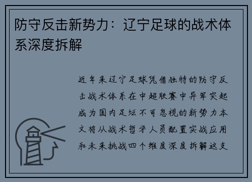 防守反击新势力：辽宁足球的战术体系深度拆解