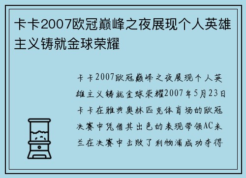 卡卡2007欧冠巅峰之夜展现个人英雄主义铸就金球荣耀