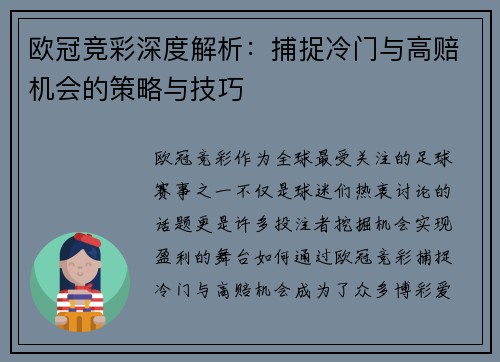欧冠竞彩深度解析：捕捉冷门与高赔机会的策略与技巧