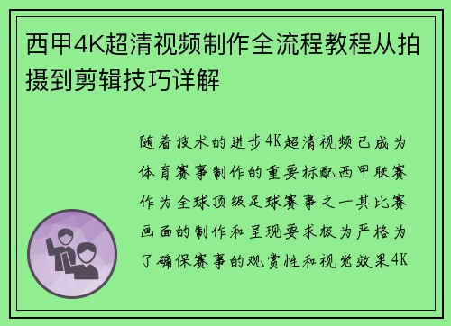 西甲4K超清视频制作全流程教程从拍摄到剪辑技巧详解