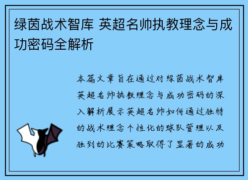 绿茵战术智库 英超名帅执教理念与成功密码全解析