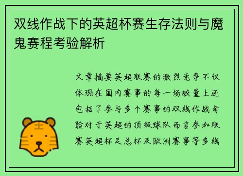 双线作战下的英超杯赛生存法则与魔鬼赛程考验解析