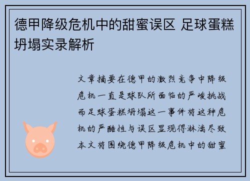 德甲降级危机中的甜蜜误区 足球蛋糕坍塌实录解析