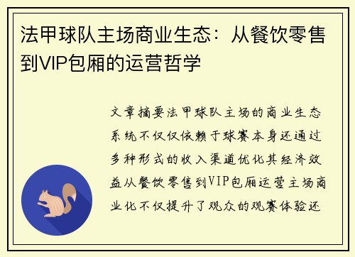 法甲球队主场商业生态：从餐饮零售到VIP包厢的运营哲学