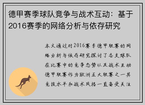 德甲赛季球队竞争与战术互动：基于2016赛季的网络分析与依存研究