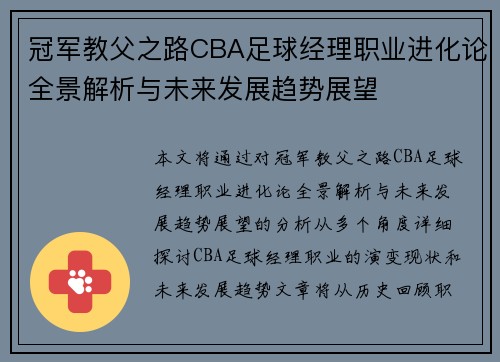 冠军教父之路CBA足球经理职业进化论全景解析与未来发展趋势展望