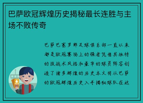 巴萨欧冠辉煌历史揭秘最长连胜与主场不败传奇