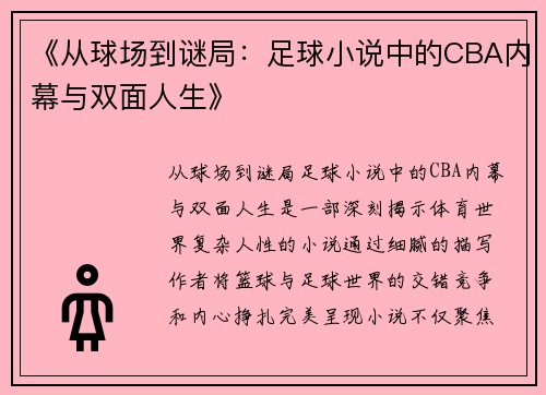 《从球场到谜局：足球小说中的CBA内幕与双面人生》