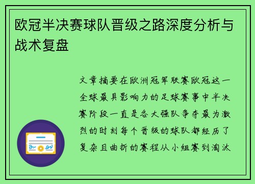 欧冠半决赛球队晋级之路深度分析与战术复盘