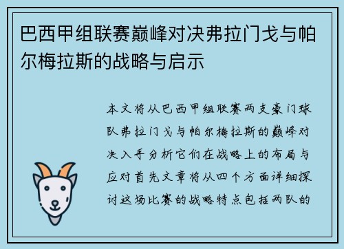 巴西甲组联赛巅峰对决弗拉门戈与帕尔梅拉斯的战略与启示