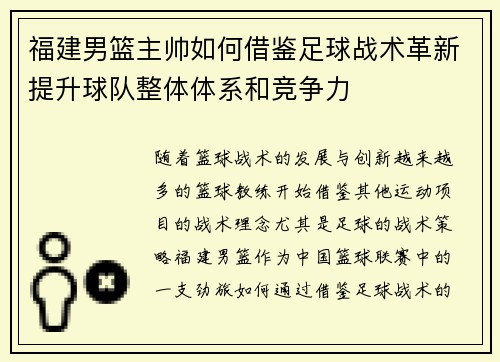 福建男篮主帅如何借鉴足球战术革新提升球队整体体系和竞争力