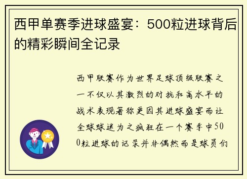 西甲单赛季进球盛宴：500粒进球背后的精彩瞬间全记录