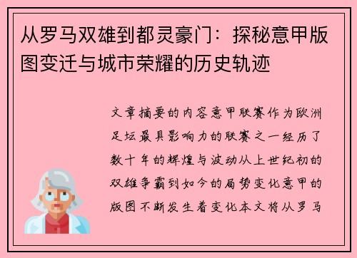 从罗马双雄到都灵豪门：探秘意甲版图变迁与城市荣耀的历史轨迹