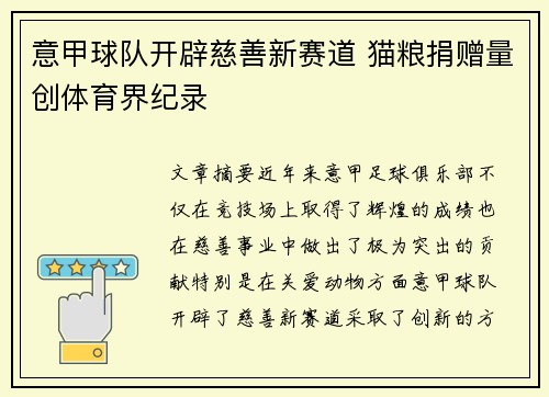 意甲球队开辟慈善新赛道 猫粮捐赠量创体育界纪录