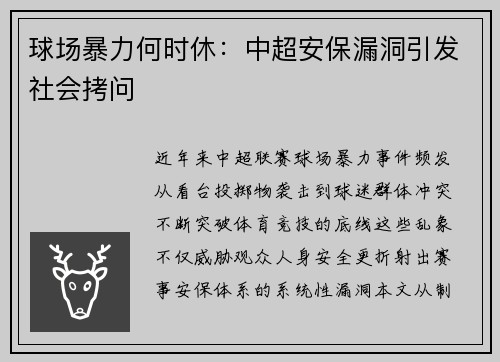 球场暴力何时休：中超安保漏洞引发社会拷问