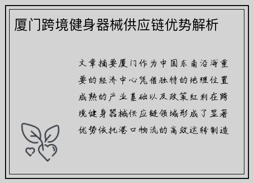 厦门跨境健身器械供应链优势解析